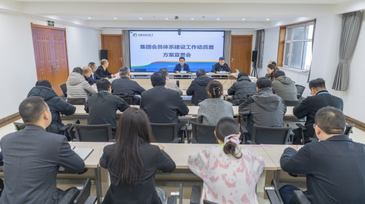 為進一步優化客戶服務體驗，強化各業務板塊協同效應，提升跨板塊資源聚合效能，12月5日，甘肅文旅集團召開會員體系建設工作動員暨方案宣貫會議，集團各一級（含比照一級）子公司、各部門負責人及業務骨干通過線上